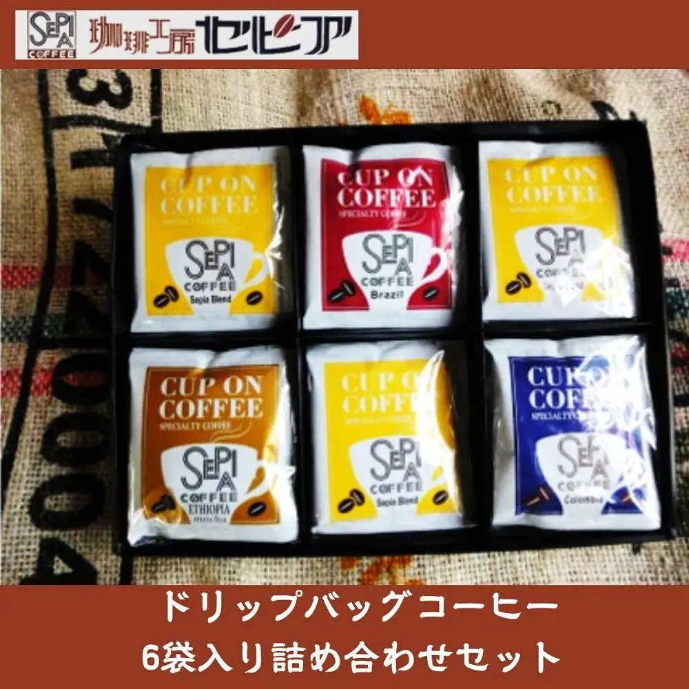 ドリップバッグコーヒー6袋入り詰め合わせセット（1袋あたり5杯分・計30杯分）