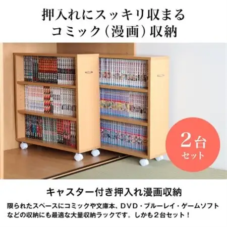 押入れ本棚　キャスター付きコミック収納庫[2台セット](ナチュラル) MW-J60N_押入れ 本棚 キャスター付き_【1413996】