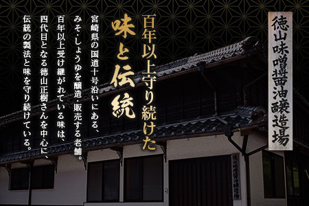 「１００年以上の歴史」徳山みそ・しょうゆ醸造場 ３種の味噌３個セット【A155】