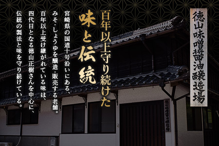 「１００年以上の歴史」徳山みそ・しょうゆ醸造場 ３種の醤油３個セット【A156】