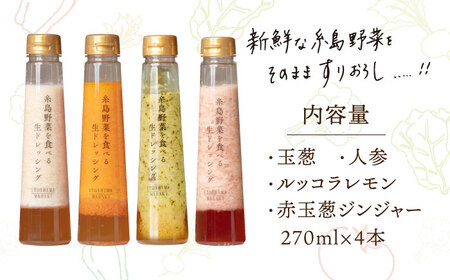 【贈答用】糸島野菜を食べる生ドレッシング 4種類 4本セット （人参 / ルッコラレモン / 玉葱 / 赤玉葱ジンジャー） 糸島市 / 糸島正キ [AQA046] ドレッシング