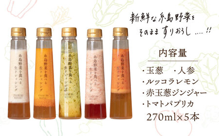 【贈答用】糸島野菜を食べる生ドレッシング 5種類 5本 セット （ 人参 / ルッコラレモン / 玉葱 / 赤玉葱ジンジャー / トマトパプリカ ） 糸島市 / 糸島正キ [AQA047]