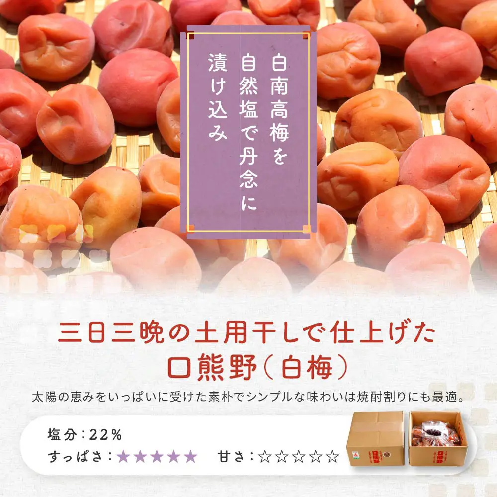 紀州南高梅　口熊野（白梅）1kg 塩分約22％