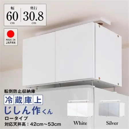 耐震上置　冷蔵庫上じしん作くん　ロータイプ(シルバー)　IBJ-60LS_雑貨・日用品  家具・インテリア _【1416322】
