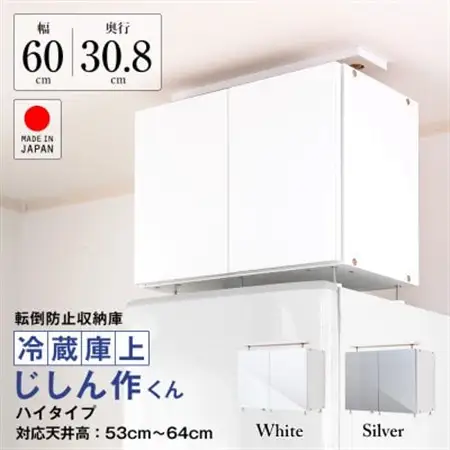 耐震上置　冷蔵庫上じしん作くん　ハイタイプ(ホワイト)　IBJ-60HW_日本製 収納 家具 天井つっぱり 天井 つっぱり キッチン キッチン収納 突っ張り収納 冷蔵庫上_【1416324】