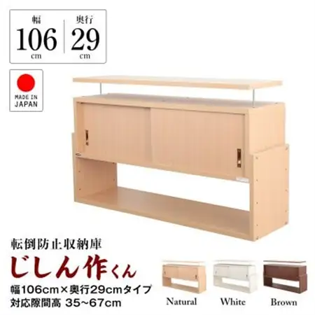耐震上置き　じしん作くん　幅106cm×奥行29cmタイプ(ブラウン)　106-29B_棚 たな 収納 耐震 防災 転倒防止 耐震家具 地震 じしん 地震対策 固定 耐震上置き 天井つっぱり 隙間 バネ付き 引き戸扉 日本製 家具 インテリア ブラウン_【1416334】