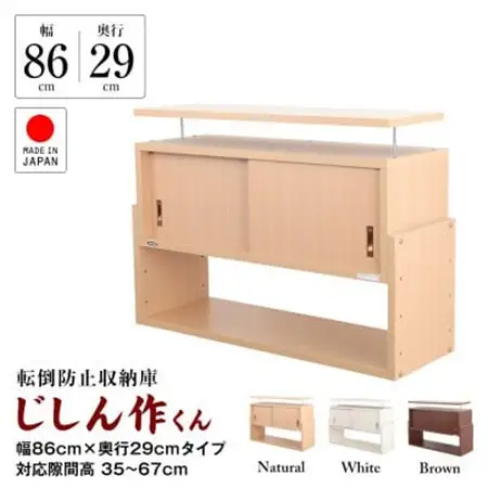 耐震上置き　じしん作くん　幅86cm×奥行29cmタイプ(ホワイト)　86-29W_棚 たな 収納 耐震 防災 転倒防止 耐震家具 地震 じしん 地震対策 固定 耐震上置き 天井つっぱり 隙間 バネ付き 引き戸扉 日本製 家具 インテリア ホワイト 静岡県_【1416347】