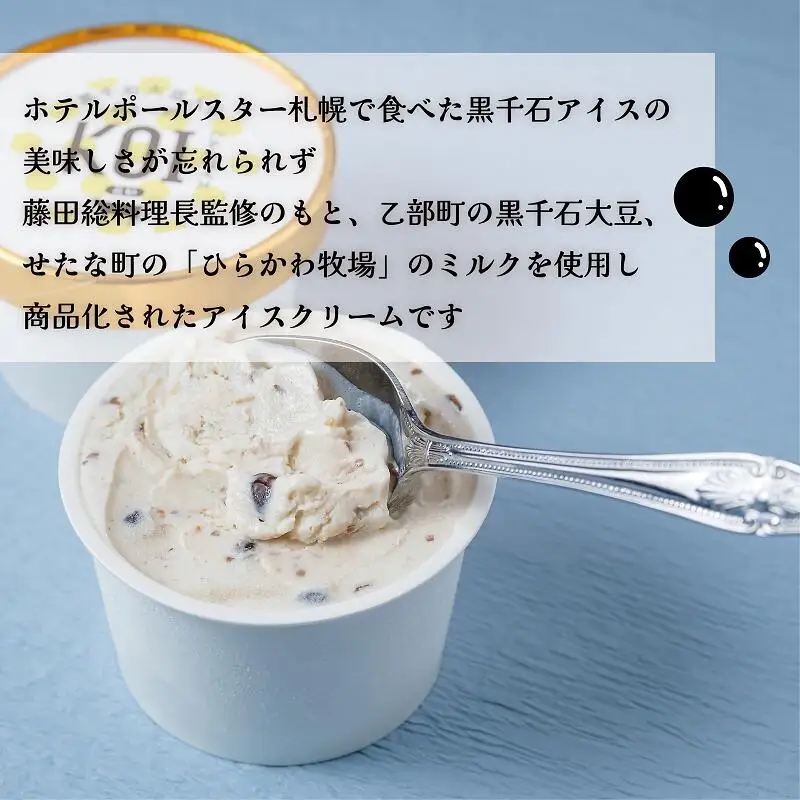 ＜黒千石アイスKOI　6個＞超贅沢！！豆感がすごい！アイスクリーム 6個セット アイスクリーム 大豆 濃厚 ミルク イソフラボン ご褒美に ギフト 贅沢 ごちそう アイス 黒千石大豆 甘露煮 カップ 濃い 豆 北海道産 乙部町産 北海道 乙部町