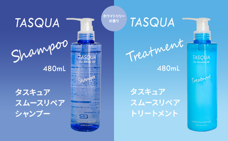 タスキュア スムースリペア シャンプー＆トリートメント２点セット 美容 ヘアケア 潤い ツヤ 美しい髪 サロン品質 ダメージケア しっとり なめらか ホワイトリリーの香り 