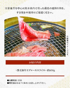 S003-014A_熊本県産黒毛和牛 リブローススライス 約450g(すき焼き・焼肉用)