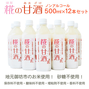 糀の甘酒　500ml×12本セット◇