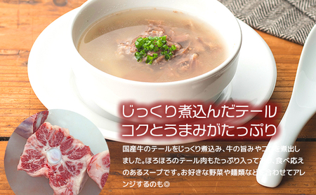 湯煎 で 簡単！国産牛 テールスープ 7Pセット K002-044 肉 牛肉 冷凍