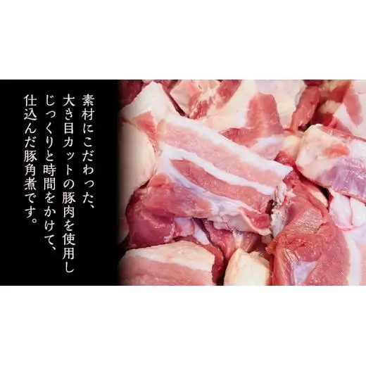国産 豚 角煮 4パック （ 16切 ）