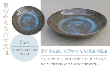 【桜井陶房】飛びかんな六寸深皿