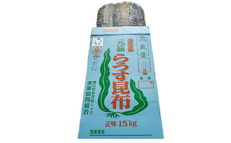 【羅臼昆布の老舗 四十物昆布】羅臼昆布 1等級品 約15kg/富山県黒部市 だし昆布 最高級ダシ 柔らかい 口当たりがいい おつまみ昆布 ミネラル豊富 お酒のお供 つまみ 