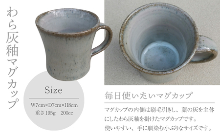 【桜井陶房】わら灰釉マグカップ