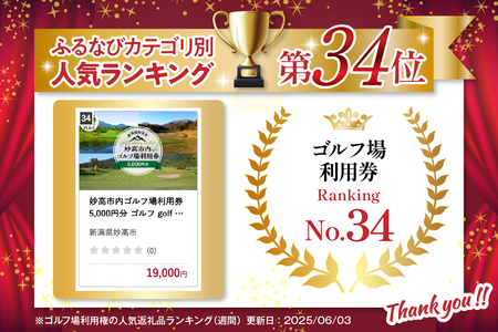 妙高市内ゴルフ場利用券 5,000円分 ゴルフ golf ラウンド ゴルフ場 ゴルフプレー 利用券 チケット クーポン 新潟県 妙高市