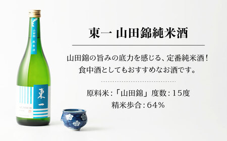 【定期便】 日本酒 東一 山田錦純米酒 NBQ118 日本酒 全12回