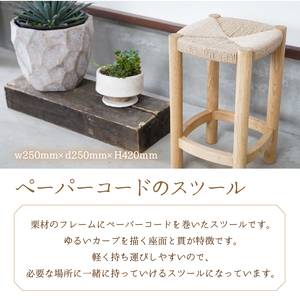 ペーパーコードのスツール 204-011
