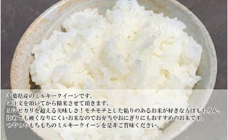 最短出荷 2日から7日以内に発送  米 令和7年 ミルキークイーン 2kg  千葉産 乾式 無洗米　【お米 粘り もっちり おにぎり お弁当】 ミルキークイーン  こめ コメ おこめ 