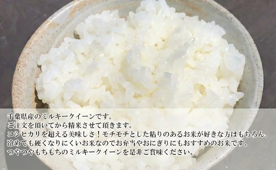 最短出荷 2日から7日以内に発送 千葉産　令和7年ミルキークイーン　玄米30kg【お米 粘り もっちり おにぎり お弁当】 つやつや 新鮮 