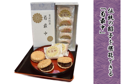 菊最中　5個入り【 お菓子 和菓子 和スイーツ スイーツ おやつ お茶菓子 お茶うけ 手作り 餡子 北海道産小豆 】 