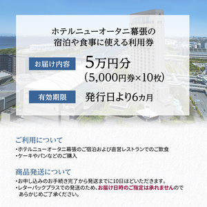 チケット ホテルニューオータニ幕張 ご利用券 5万円 施設利用券 宿泊券 食事券 レストラン お食事券 千葉市