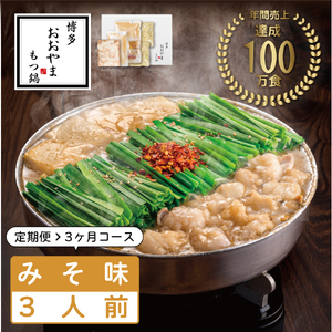 【ふるさと納税】【定期便3ヶ月】福岡売上No1 おおやま もつ鍋 みそ味 3人前 [a9308] 株式会社 LAV ※配送不可：北海道・沖縄・離島【返礼品】添田町 ふるさと納税
