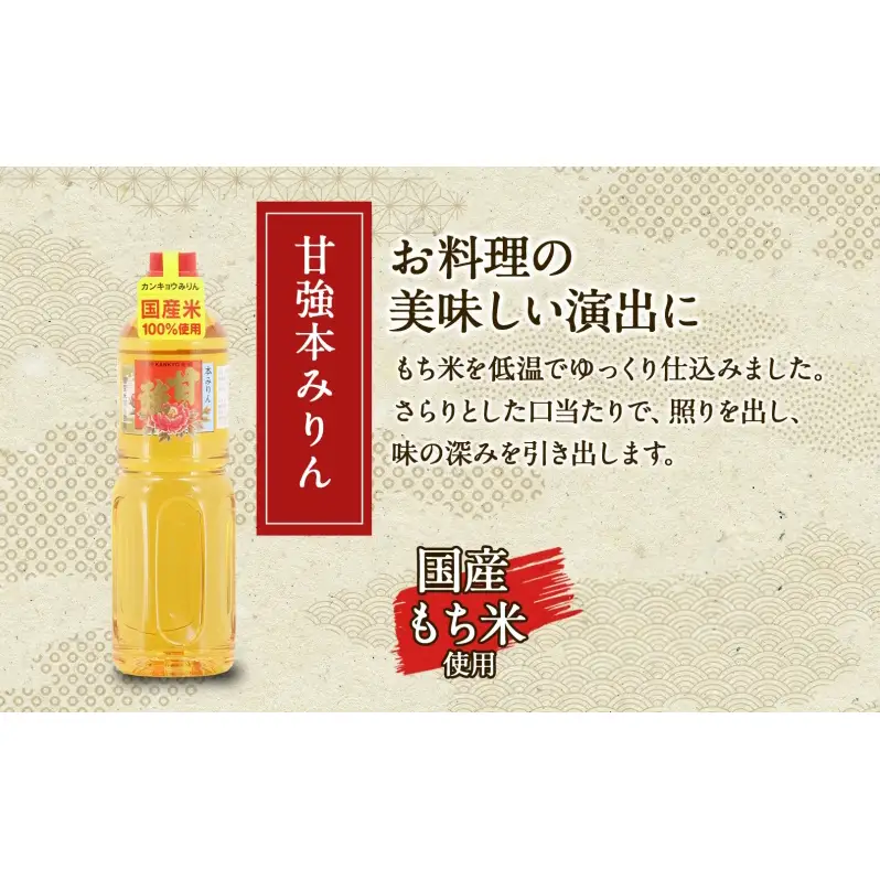 甘強本みりん 1L PET 1本 みりん 調味料 味醂 本味醂 ペットボトル 国産 国産米 甘み 旨味 たれ つゆ 煮物 料理 本格 ギフト 自家用 贈り物 プレゼント お取り寄せ ご褒美 贅沢 無着色 甘強みりん 甘強酒造 送料無料 愛知県 蟹江町