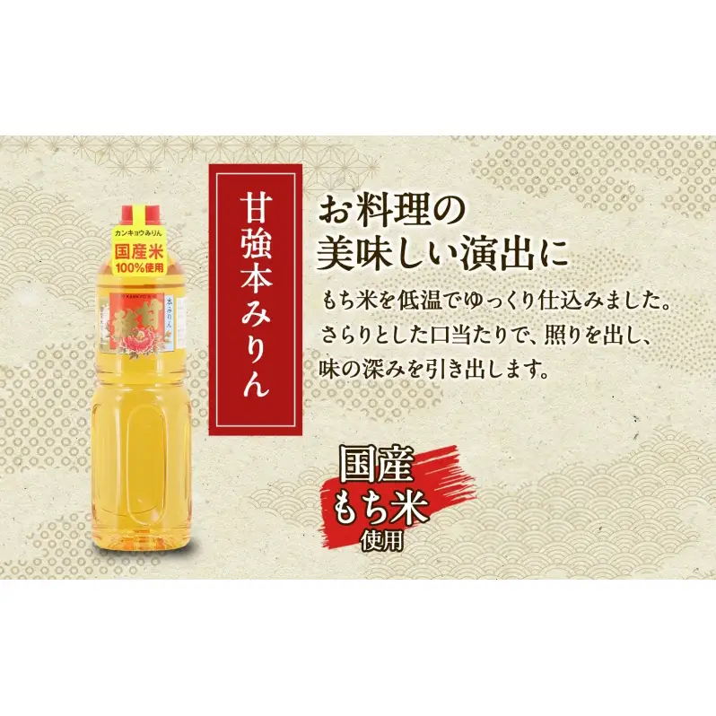 甘強本みりん 1L PET 2本 みりん 調味料 味醂 本味醂 ペットボトル 国産 国産米 甘み 旨味 たれ つゆ 煮物 料理 本格 ギフト 自家用 贈り物 プレゼント お取り寄せ ご褒美 贅沢 無着色 甘強みりん 甘強酒造 送料無料 愛知県 蟹江町