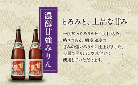 濃醇甘強みりん 1800ml 瓶 2本 みりん 調味料 味醂 本味醂 国産 国産米 甘み 旨味 たれ つゆ 煮物 料理 本格 ギフト 自家用 贈り物 プレゼント お取り寄せ ご褒美 贅沢 無着色 甘強みりん 甘強酒造 送料無料 愛知県 蟹江町