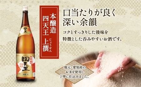 四天王 本醸造 上撰 1.8L 瓶 2本 セット 日本酒 お酒 酒 さけ 晩酌 家飲み 宅飲み 熱燗 ぬる燗 燗酒 贈答用 自家用 プレゼント ギフト 贈り物 お取り寄せ ご褒美 送料無料 甘強酒造 愛知県 蟹江町