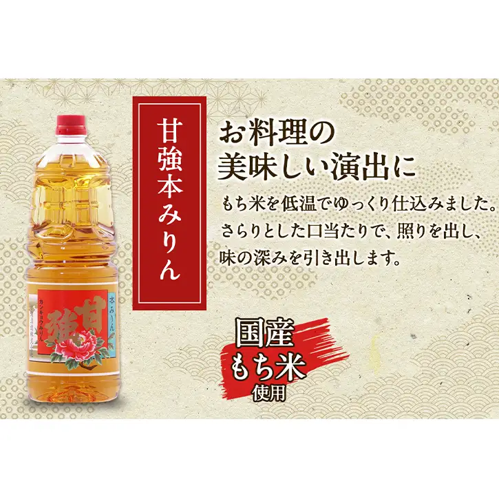 甘強本みりん 1.8L PET 1本 みりん 調味料 味醂 本味醂 ペットボトル 国産 国産米 甘み 旨味 たれ つゆ 煮物 料理 本格 ギフト 自家用 贈り物 プレゼント お取り寄せ ご褒美 贅沢 無着色 甘強みりん 甘強酒造 送料無料 愛知県 蟹江町