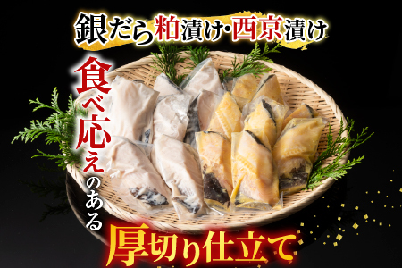 根室海鮮市場＜直送＞銀だら粕漬け・西京漬けセット(1切約110g×各8P) B-28091