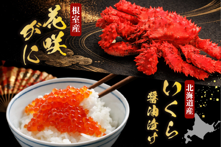 花咲かに300g前後～450g前後×3尾・いくら醤油漬け100g×1P B-76032