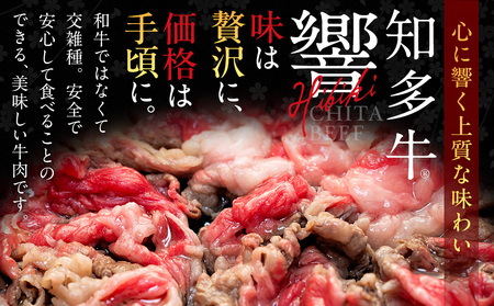 牛肉 切り落とし 400g×2P 800g (4人前) 冷凍 知多牛 響 牛肉 厚切り BBQ キャンプ ご飯のお供 牛丼 ステーキ