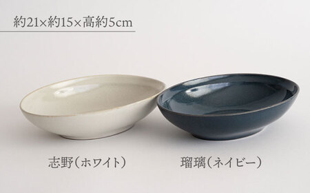 【波佐見焼】Furelu ゆず肌 オーバルボウル カレー皿 2枚セット［ネイビー×ホワイト］食器  丸皿 ペア【藍染窯】[JC97] 波佐見焼