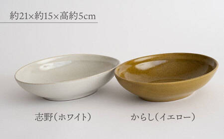 【波佐見焼】Furelu ゆず肌 オーバルボウル カレー皿 2枚セット［からし×ホワイト］食器  丸皿 ペア【藍染窯】[JC98] 波佐見焼