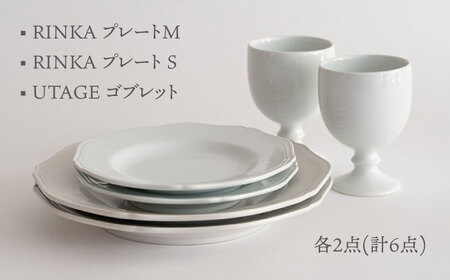 【波佐見焼】RINKA/UTAGE ペア 計6点セット (プレートM×2枚・S×2枚・ゴブレット×2脚） 食器  皿 丸皿 酒器 贈答【 藍染窯】[JC99] 波佐見焼