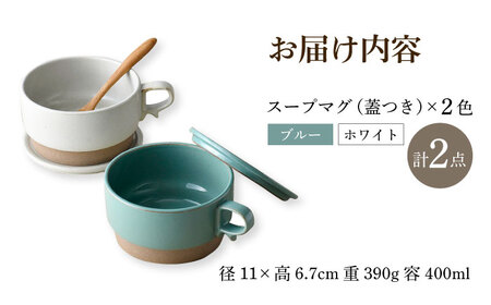 備前焼　スープマグ　マグカップ　2点セット 波佐見焼】【オーブン可】スタッキング 蓋つき スープマグ 2点セット