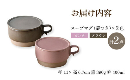 【陶器市特集】【波佐見焼】【オーブン可】スタッキング 蓋つき スープマグ 2点セット ピンク・ブラウン マグカップ スープカップ 小皿 食器 皿 【舘山堂】[RC46]