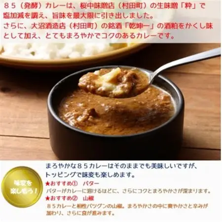 むらた85(発酵)カレーセット(200g×5個)【1422787】