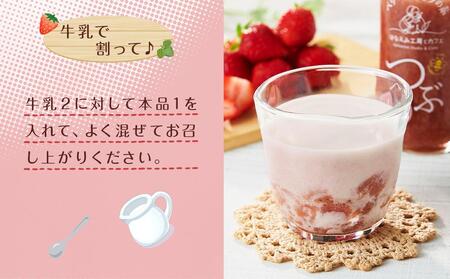 ＜由布市産ベリーツを使用＞手作り いちごミルクの素「つぶ」 200g×2本【はなえみ工房】