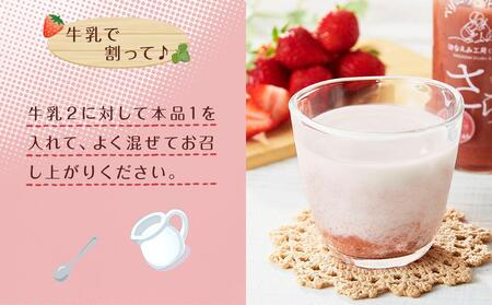 ＜由布市産ベリーツを使用＞手作り いちごミルクの素「さら」 200g×2本【はなえみ工房】