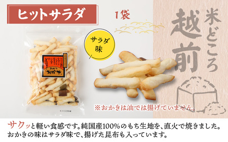 【大本山永平寺御用達】よしむらおかき 米どころ越前 3種セットA