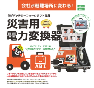 【(5) 住友製(~2.0t車)　グリーン】ABI～災害用電力変換器～ | 職場用 会社用