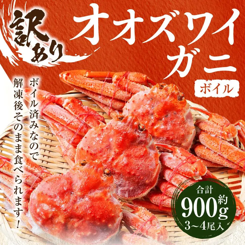 「訳あり」オオズワイガニボイル 中サイズ 3～4尾 約900g オオズワイガニ