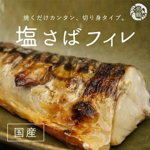  【ご家庭用】大容量！塩さばフィレ 2kg / さば サバ 鯖 フィレ 切り身 切身 魚 海鮮 焼き魚 おかず 【uot762B】