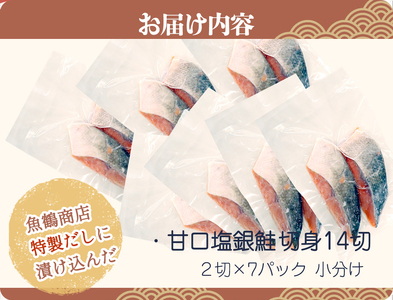  和歌山魚鶴仕込の甘口塩銀鮭切身14切（2切×7パック　小分け）/ 銀鮭 鮭 サケ 切り身 切身 魚 海鮮 焼き魚 おかず 【uot768B】