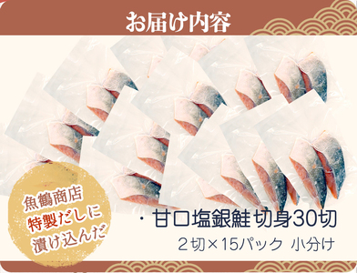  和歌山魚鶴仕込の甘口塩銀鮭切身30切（2切×15パック　小分け）/ 銀鮭 鮭 サケ 切り身 切身 魚 海鮮 焼き魚 おかず 【uot769B】